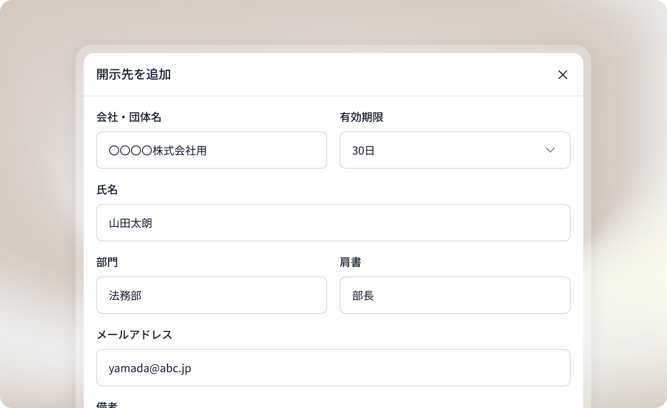 開示先をはっきり明示