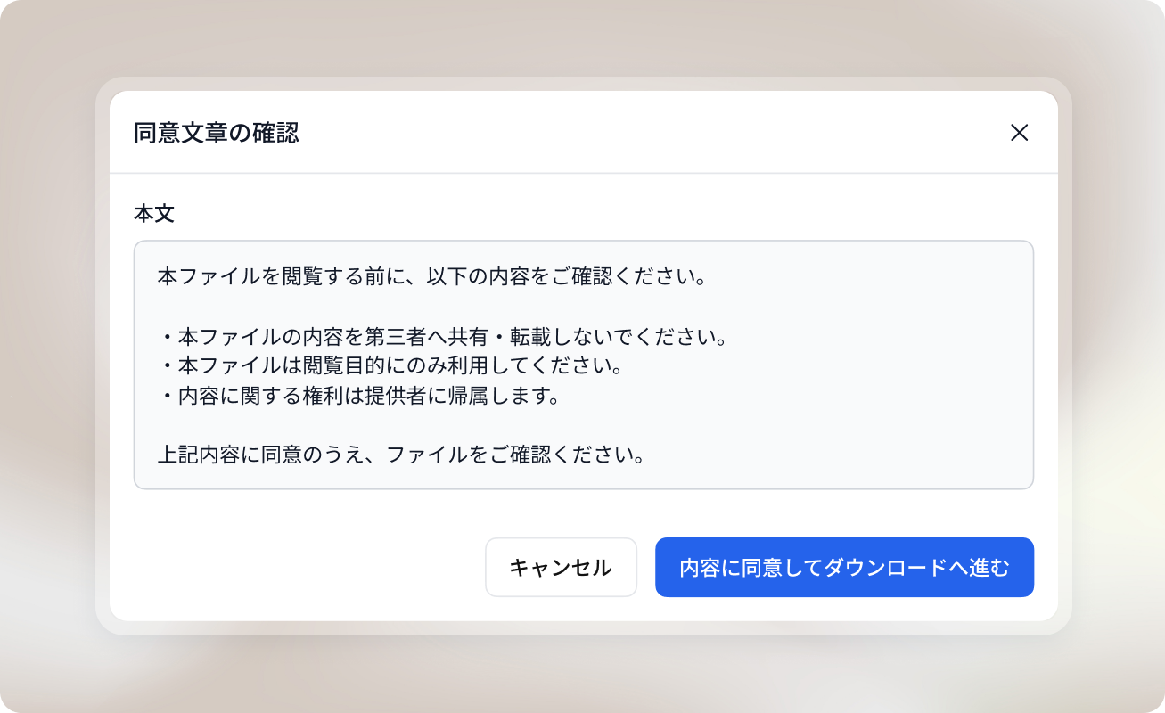 見る前に合意文書へ同意